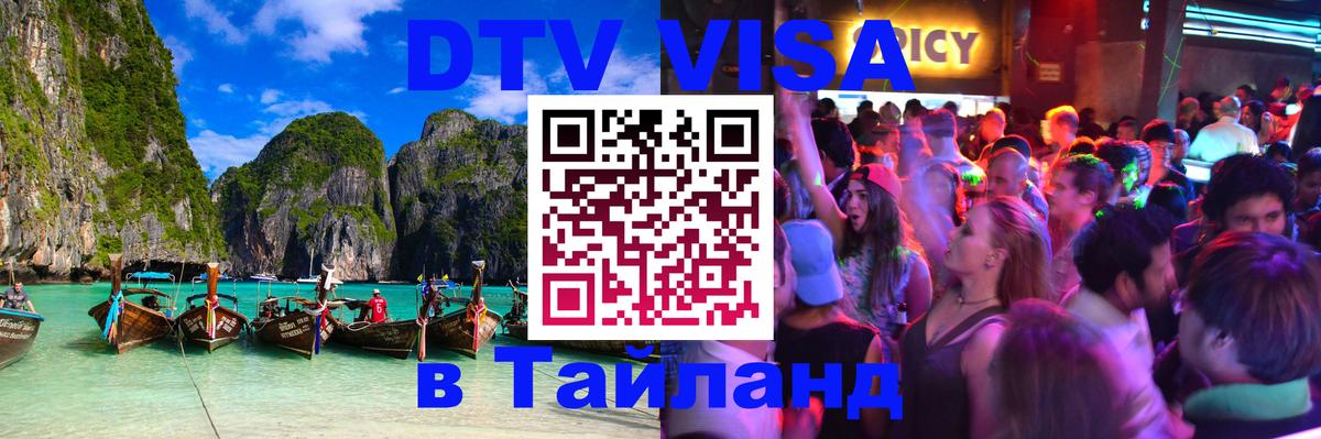 ДТВ VISA Тайланд для фрилансеров Душанбе 