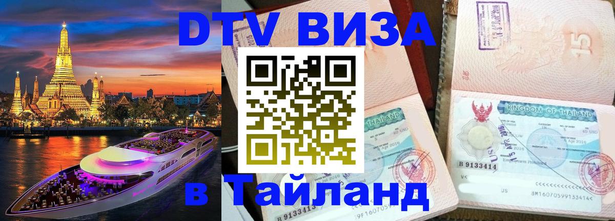Цены на DTV визу в Таиланд — пакеты услуг, достаточно даже паспорта - Душанбе  11.12.2025 