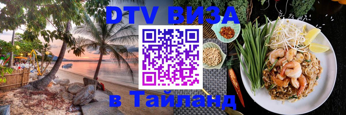Сколько стоит виза DTV в Тайланд 